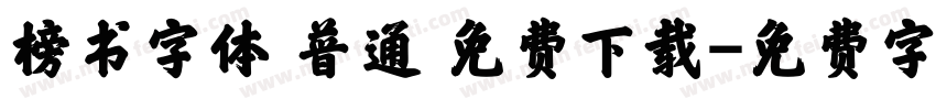 榜书字体 普通 免费下载字体转换